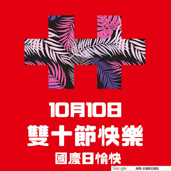 雙十節快樂貼圖 